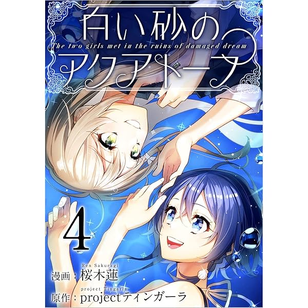 白い砂のアクアトープ 1話 (Comicベガス) | 桜木 蓮, project